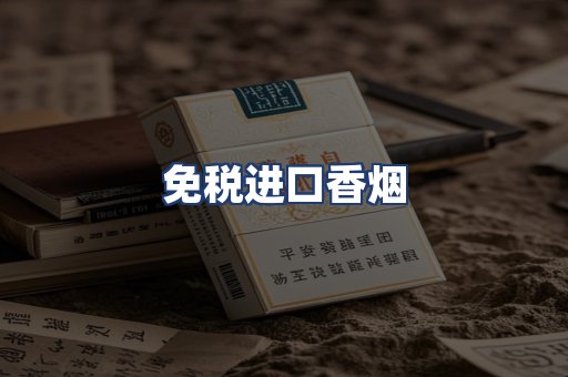 免税进口香烟
