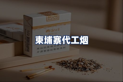 柬埔寨代工烟
